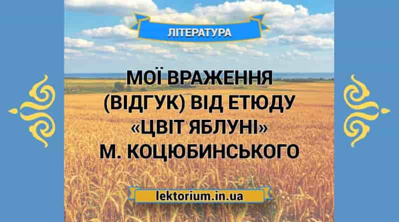 Мої враження (відгук) від етюду «Цвіт яблуні» М. Коцюбинського