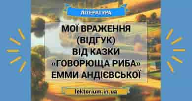 Мої враження (відгук) від казки «Говорюща риба» Емми Андієвської