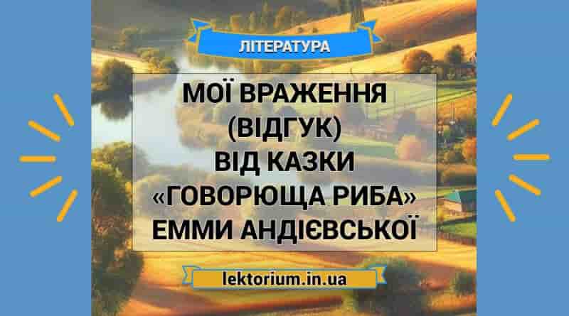 Мої враження (відгук) від казки «Говорюща риба» Емми Андієвської