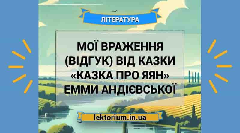 Мої враження (відгук) від казки «Казка про яян» Емми Андієвської
