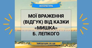 Мої враження (відгук) від казки «Мишка» Б. Лепкого