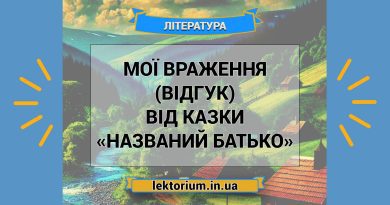 Мої враження (відгук) від казки «Названий батько»