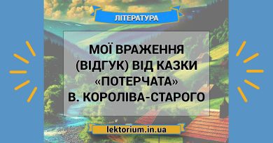 Мої враження (відгук) від казки «Потерчата» В. Короліва-Старого