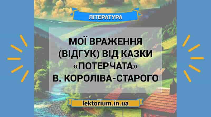 Мої враження (відгук) від казки «Потерчата» В. Короліва-Старого