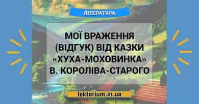 Мої враження (відгук) від казки «Хуха-Моховинка» В. Короліва-Старого