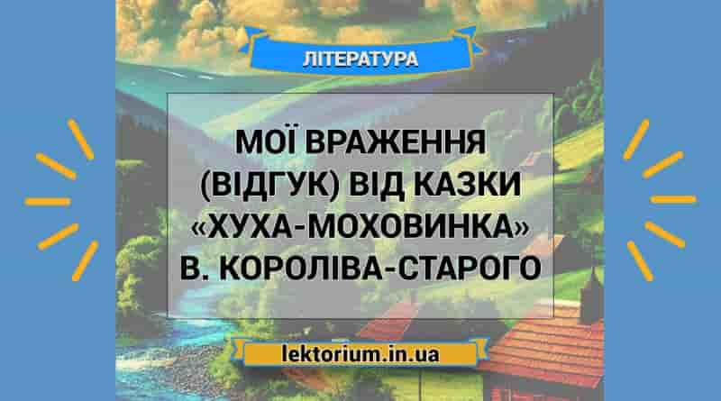 Мої враження (відгук) від казки «Хуха-Моховинка» В. Короліва-Старого
