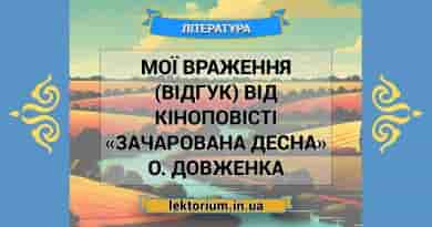Мої враження (відгук) від кіноповісті «Зачарована Десна» О. Довженка