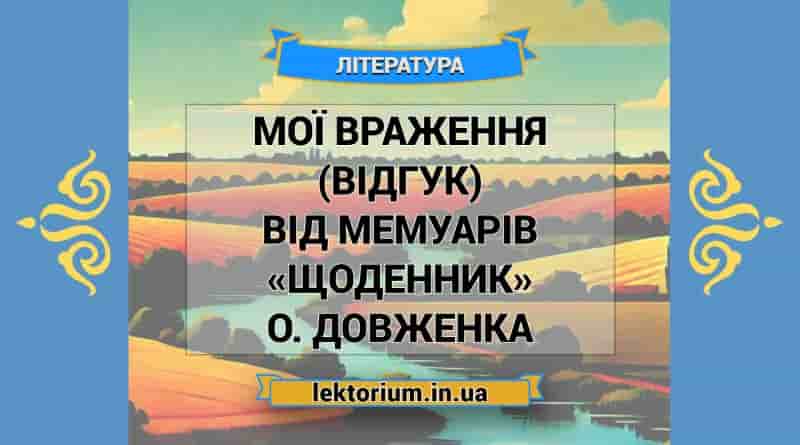Мої враження (відгук) від мемуарів «Щоденник» О. Довженка