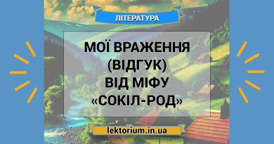 Мої враження (відгук) від міфу «Сокіл-Род»