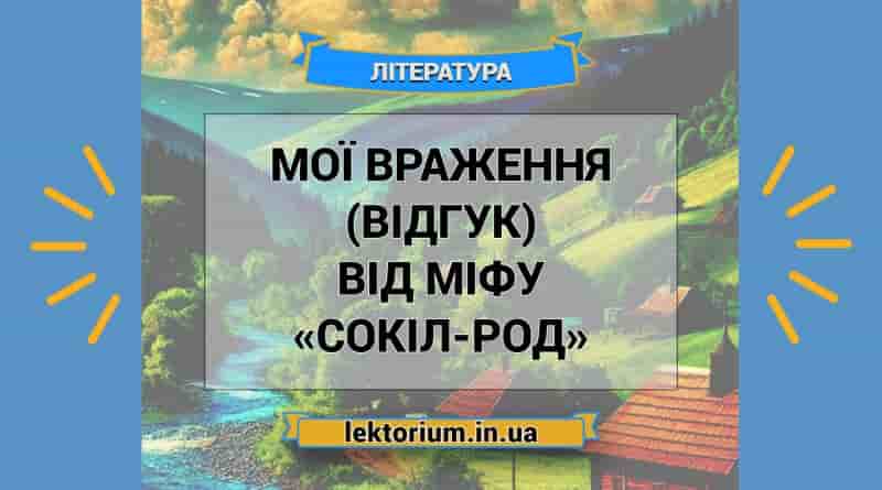 Мої враження (відгук) від міфу «Сокіл-Род»