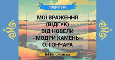 Мої враження (відгук) від новели «Модри Камень» О. Гончара