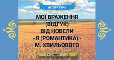 Мої враження (відгук) від новели «Я (Романтика)» М. Хвильового