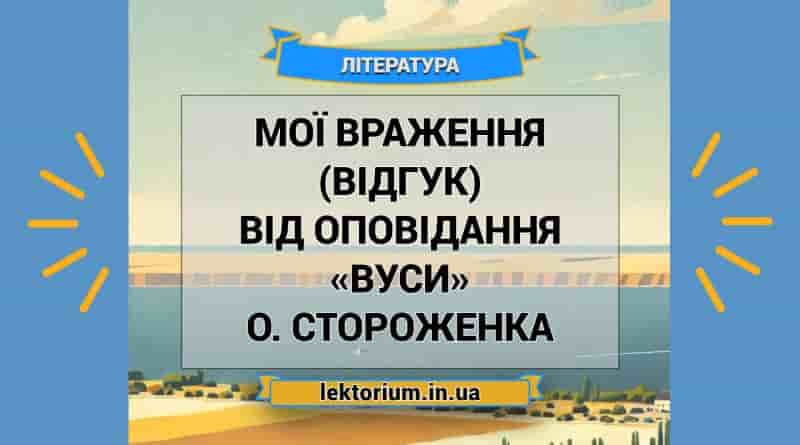 Мої враження (відгук) від оповідання «Вуси» О. Стороженка