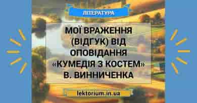 Мої враження (відгук) від оповідання «Кумедія з Костем» В. Винниченка