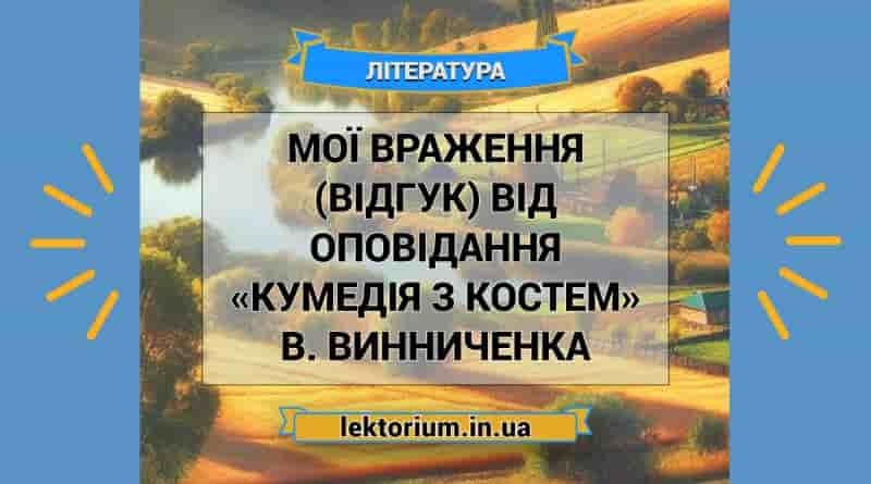 Мої враження (відгук) від оповідання «Кумедія з Костем» В. Винниченка