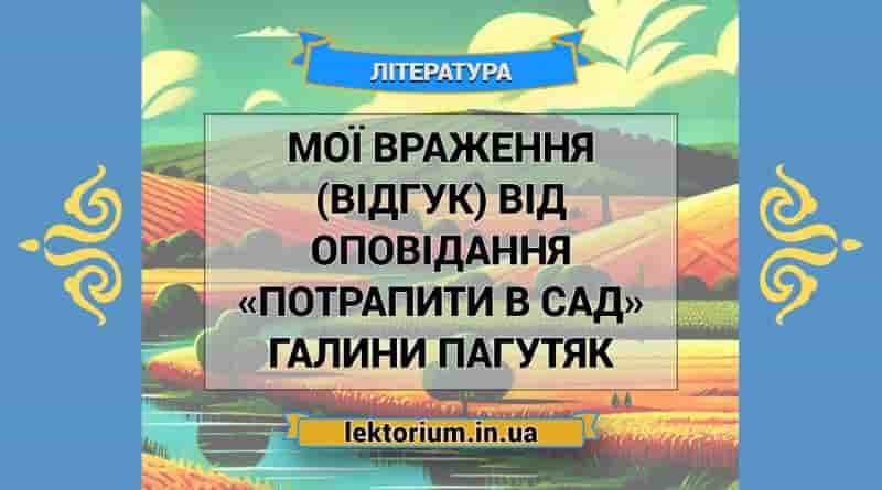 Мої враження (відгук) від оповідання «Потрапити в сад» Галини Пагутяк
