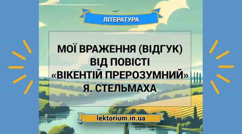 Мої враження (відгук) від повісті «Вікентій Прерозумний» Я. Стельмаха