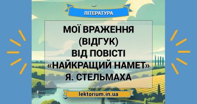 Мої враження (відгук) від повісті «Найкращий намет» Я. Стельмаха