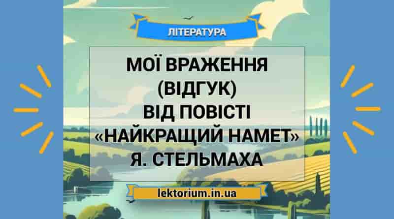 Мої враження (відгук) від повісті «Найкращий намет» Я. Стельмаха