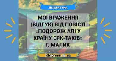 Мої враження (відгук) від повісті «Подорож Алі у Країну Сяк-Таків» Г. Малик