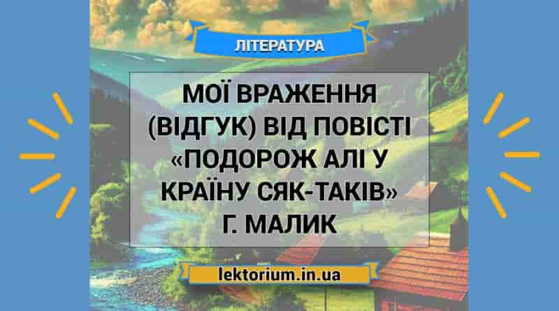 Мої враження (відгук) від повісті «Подорож Алі у Країну Сяк-Таків» Г. Малик