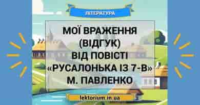 Мої враження (відгук) від повісті «Русалонька із 7-В» М. Павленко