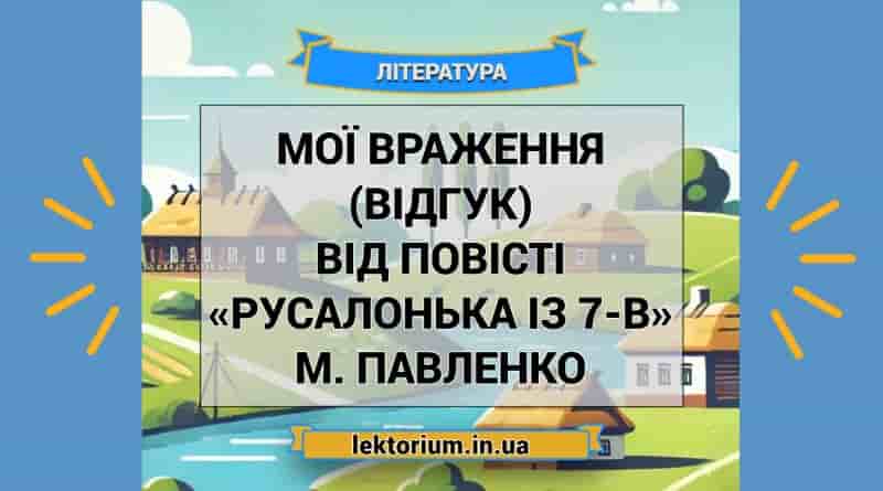 Мої враження (відгук) від повісті «Русалонька із 7-В» М. Павленко