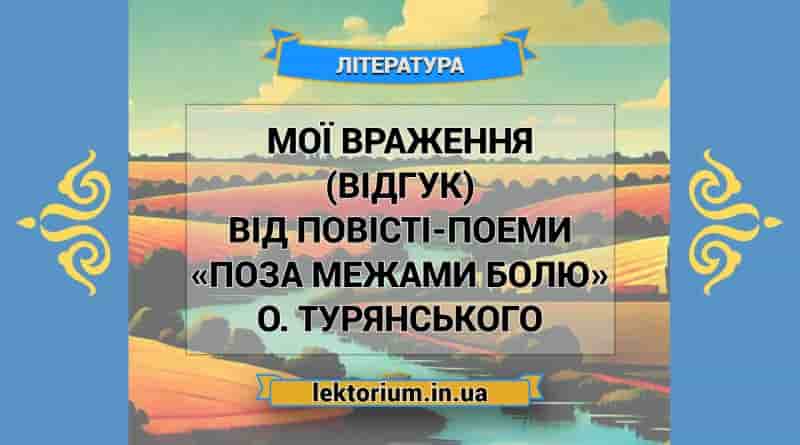 Мої враження (відгук) від повісті-поеми «Поза межами болю» О. Турянського