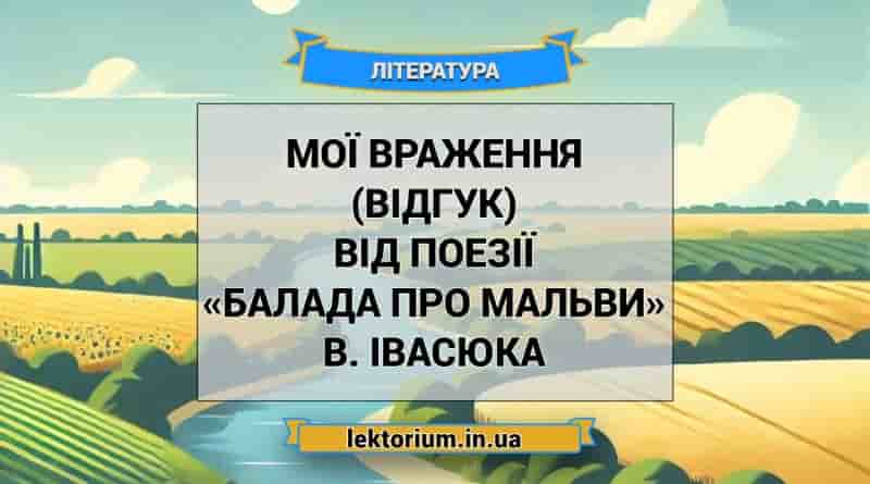 Мої враження (відгук) від поезії «Балада про мальви» В. Івасюка