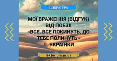 Мої враження (відгук) від поезії «Все, все покинуть, до тебе полинуть» Л. Українки