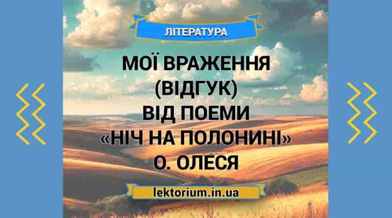 Мої враження (відгук) від поеми «Ніч на полонині» О. Олеся