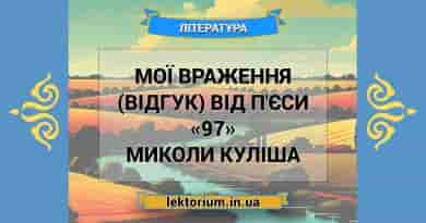 Мої враження (відгук) від п'єси «97» Миколи Куліша