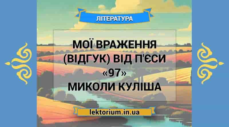 Мої враження (відгук) від п'єси «97» Миколи Куліша
