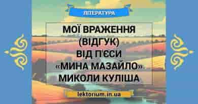 Мої враження (відгук) від п'єси «Мина Мазайло» Миколи Куліша