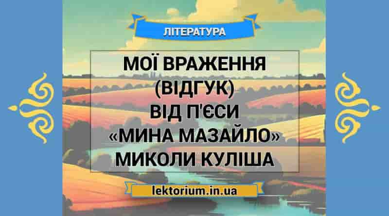 Мої враження (відгук) від п'єси «Мина Мазайло» Миколи Куліша