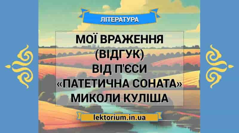 Мої враження (відгук) від п'єси «Патетична соната» Миколи Куліша