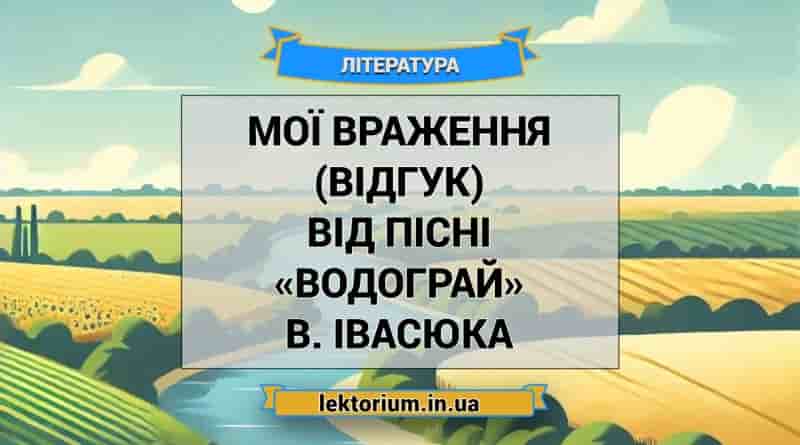 Мої враження (відгук) від пісні «Водограй» В. Івасюка