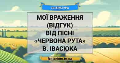 Мої враження (відгук) від пісні «Червона рута» В. Івасюка