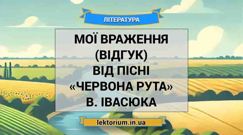 Мої враження (відгук) від пісні «Червона рута» В. Івасюка