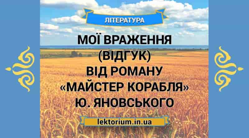 Мої враження (відгук) від роману «Майстер корабля» Ю. Яновського