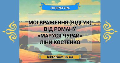 Мої враження (відгук) від роману «Маруся Чурай» Ліни Костенко