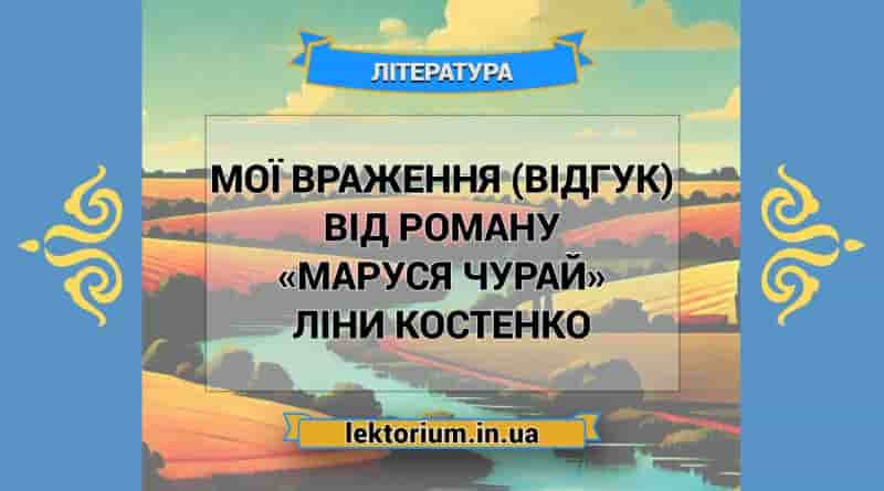 Мої враження (відгук) від роману «Маруся Чурай» Ліни Костенко