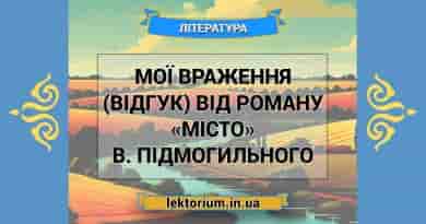 Мої враження (відгук) від роману «Місто» В. Підмогильного