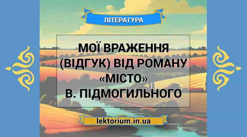 Мої враження (відгук) від роману «Місто» В. Підмогильного