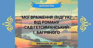 Мої враження (відгук) від роману «Сад Гетсиманський» І. Багряного