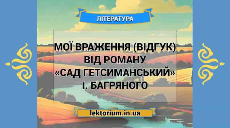 Мої враження (відгук) від роману «Сад Гетсиманський» І. Багряного
