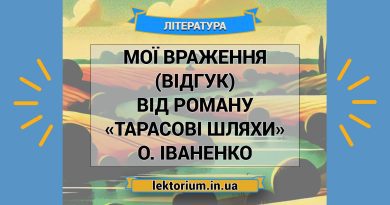 Мої враження (відгук) від роману «Тарасові шляхи» О. Іваненко