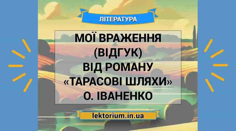 Мої враження (відгук) від роману «Тарасові шляхи» О. Іваненко