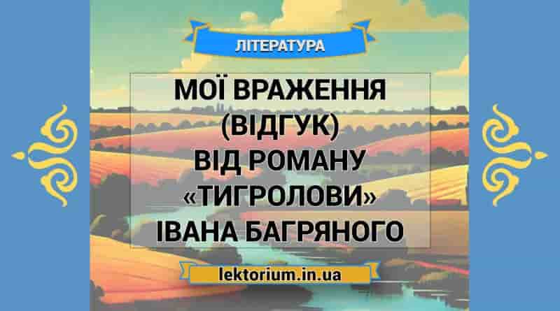 Мої враження (відгук) від роману «Тигролови» Івана Багряного