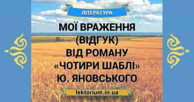 Мої враження (відгук) від роману «Чотири шаблі» Ю. Яновського